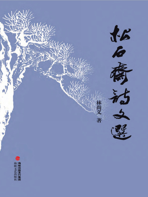 Cover image for 松石斋诗文选